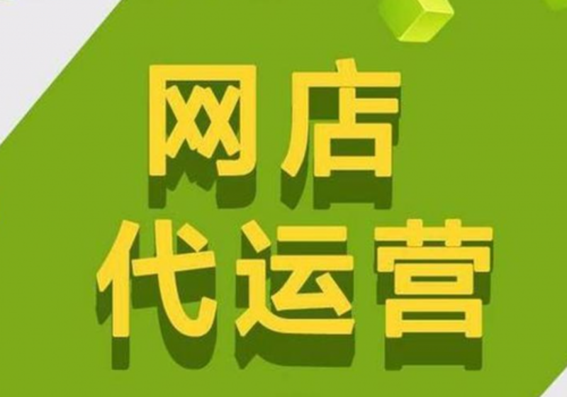 如何选择合适的天猫代运营商?